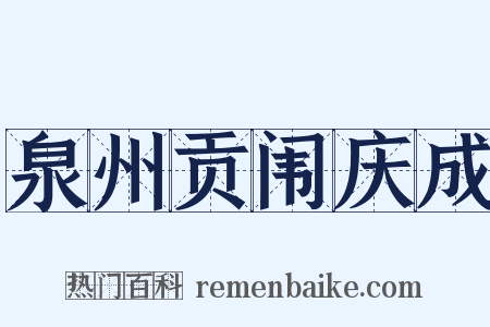 泉州贡闱庆成是什么意思的图片